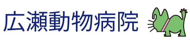 広瀬動物病院